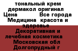 тональный крем дермакол оригинал › Цена ­ 1 050 - Все города Медицина, красота и здоровье » Декоративная и лечебная косметика   . Московская обл.,Долгопрудный г.